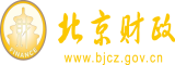 操英法粉嫩小逼北京市财政局